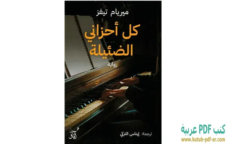 كل أحزاني الضئيلة